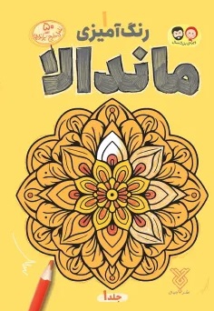 ماندالا 01 رنگ آمیزی بزرگسالان